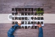 商家提升客流量的策略分析,商家如何通过优化网站体验、举办促销活动、建立品牌形象等方式提升客户流量? 商家提升客流量的策略分析,商家如何通过优化网站体验、举办促销活动、建立品牌形象等方式提升客户流量?