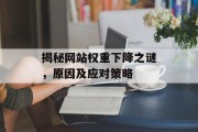 揭秘网站权重下降之谜，原因及应对策略