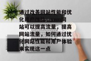 通过改善网站性能和优化用户体验,sem网站可以提高流量,提高网站流量,如何通过优化网站性能和用户体验来实现这一点 通过改善网站性能和优化用户体验,sem网站可以提高流量,提高网站流量,如何通过优化网站性能和用户体验来实现这一点