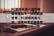 FC游戏天龙八部攻略带你体验不一样的武侠世界，FC游戏天龙八部，深度探索武侠世界的你不想错过的一切