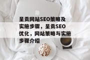 呈贡网站SEO策略及实施步骤,呈贡SEO优化,网站策略与实施步骤介绍 呈贡网站SEO策略及实施步骤,呈贡SEO优化,网站策略与实施步骤介绍