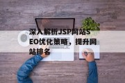 深入解析JSP网站SEO优化策略,提升网站排名 深入解析JSP网站SEO优化策略,提升网站排名