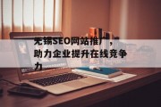 无锡SEO网站推广,助力企业提升在线竞争力 无锡SEO网站推广,助力企业提升在线竞争力