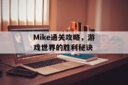 Mike通关攻略，游戏世界的胜利秘诀