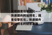 实现搜索引擎优化——快速提升网站排名,搜索引擎优化,快速提升网站排名的秘密武器 实现搜索引擎优化——快速提升网站排名,搜索引擎优化,快速提升网站排名的秘密武器
