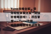 Yume攻略全解,带你轻松掌握这是一款极致策略游戏!,尽在掌握——Yume攻略,极致策略游戏实战指南 Yume攻略全解,带你轻松掌握这是一款极致策略游戏!,尽在掌握——Yume攻略,极致策略游戏实战指南