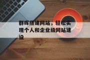 群晖搭建网站,轻松实现个人和企业级网站建设 群晖搭建网站,轻松实现个人和企业级网站建设