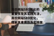 高价网站SEO优化的重要性及其实践方法,高价网站SEO优化,理解其重要性及实践策略 高价网站SEO优化的重要性及其实践方法,高价网站SEO优化,理解其重要性及实践策略