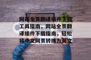 网站全页翻译插件下载工具指南,网站全页翻译插件下载指南,轻松将中文网页转换为英文 网站全页翻译插件下载工具指南,网站全页翻译插件下载指南,轻松将中文网页转换为英文