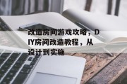 改造房间游戏攻略,DIY房间改造教程,从设计到实施 改造房间游戏攻略,DIY房间改造教程,从设计到实施