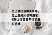 史上贱小游戏4攻略,史上最贱小游戏排行,4款让你哭笑不得的暴力游戏 史上贱小游戏4攻略,史上最贱小游戏排行,4款让你哭笑不得的暴力游戏