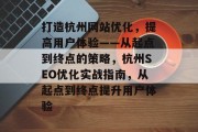 打造杭州网站优化，提高用户体验——从起点到终点的策略，杭州SEO优化实战指南，从起点到终点提升用户体验
