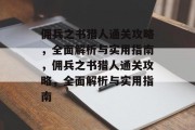 佣兵之书猎人通关攻略，全面解析与实用指南，佣兵之书猎人通关攻略，全面解析与实用指南
