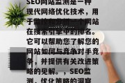 SEO网站监测是一种现代网络优化技术，用于监控和分析一个网站在搜索引擎中的排名。它可以帮助您了解您的网站如何与竞争对手竞争，并提供有关改进策略的见解。，SEO监测，优化策略的洞察