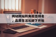 揭秘网站防臭鞋垫排名,品质生活从脚下开始 揭秘网站防臭鞋垫排名,品质生活从脚下开始