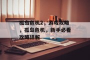 孤岛危机2，游戏攻略，孤岛危机，新手必看攻略详解