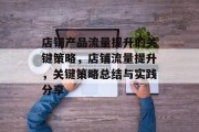 店铺产品流量提升的关键策略，店铺流量提升，关键策略总结与实践分享