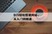 ECS轻松搭建网站,从入门到精通 ECS轻松搭建网站,从入门到精通
