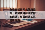 免费无插件网站使用指南,如何使用和维护你的网站,免费网站工具使用指南 免费无插件网站使用指南,如何使用和维护你的网站,免费网站工具使用指南