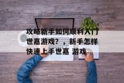 攻略新手如何顺利入门世嘉游戏?,新手怎样快速上手世嘉 游戏