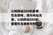 沁阳网站SEO的重要性及策略,提升网站流量,沁阳网站SEO的重要性及策略分析 沁阳网站SEO的重要性及策略,提升网站流量,沁阳网站SEO的重要性及策略分析