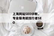 上海网站SEO诊断,专业服务就找行者SEO 上海网站SEO诊断,专业服务就找行者SEO