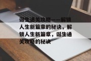 诞生通关攻略——解锁人生新篇章的秘诀，解锁人生新篇章，诞生通关攻略的秘诀