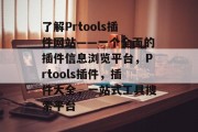 了解Prtools插件网站——一个全面的插件信息浏览平台,Prtools插件,插件大全,一站式工具搜索平台 了解Prtools插件网站——一个全面的插件信息浏览平台,Prtools插件,插件大全,一站式工具搜索平台