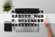 网站插件签名的重要性及其潜在优势,网站插件,为什么它如此重要并具有显著的优势? 网站插件签名的重要性及其潜在优势,网站插件,为什么它如此重要并具有显著的优势?