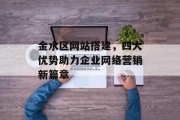 金水区网站搭建,四大优势助力企业网络营销新篇章 金水区网站搭建,四大优势助力企业网络营销新篇章