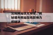 沈阳网站优化排名，揭秘提升网站在线影响力的秘诀
