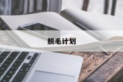 脱毛计划 脱毛计划