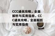 CCC通关攻略,全面解析与实用指南,CCC通关攻略,全面解析与实用指南 CCC通关攻略,全面解析与实用指南,CCC通关攻略,全面解析与实用指南