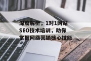 深度解析，1对1网站SEO技术培训，助你掌握网络营销核心技能