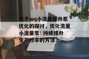 关于wq小流量提升泵优化的探讨,优化流量小流量泵: 持续提升生产效率的方法 关于wq小流量提升泵优化的探讨,优化流量小流量泵: 持续提升生产效率的方法