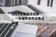 2022冬奥盛况空前,一年级学生热议焦点新闻 2022冬奥盛况空前,一年级学生热议焦点新闻