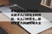 掌握游戏王官网攻略,从新手入门到高手的挑战,从入门到高手,游戏王官方网站攻略大全 掌握游戏王官网攻略,从新手入门到高手的挑战,从入门到高手,游戏王官方网站攻略大全