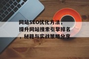 网站SEO优化方法,提升网站搜索引擎排名,秘籍与实战策略分享
