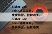 Sister Location通关攻略，步步为营，轻松通关，Sister Location通关攻略，步步为营，轻松通关
