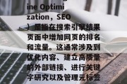 SEO网站搜索优化（Search Engine Optimization，SEO）是指在搜索引擎结果页面中增加网页的排名和流量。这通常涉及到优化内容、建立高质量的外部链接、进行关键字研究以及管理元标签等。，SEO优化，提升网站排名