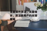 流量提升激活，流量增长，激活新用户的关键策略