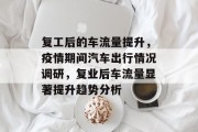复工后的车流量提升，疫情期间汽车出行情况调研，复业后车流量显著提升趋势分析