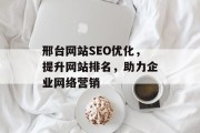 邢台网站SEO优化,提升网站排名,助力企业网络营销 邢台网站SEO优化,提升网站排名,助力企业网络营销