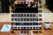 消消乐是一款流行于国内的消除类休闲益智游戏。它融合了消除、冒险和策略等元素,将消除的游戏规则与复杂的操作流程完美结合,玩家可以享受解谜的乐趣的同时,也能在消除的过程中领略到丰富的策略。,消消乐,消除与冒险并存的策略型益智游戏