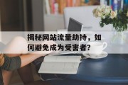 揭秘网站流量劫持，如何避免成为受害者？