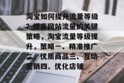 淘宝如何提升流量等级?提高网站流量的关键策略,淘宝流量等级提升,策略一、精准推广二、优质商品三、互动营销四、优化店铺