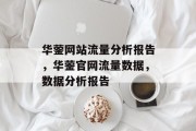 华蓥网站流量分析报告,华蓥官网流量数据,数据分析报告 华蓥网站流量分析报告,华蓥官网流量数据,数据分析报告