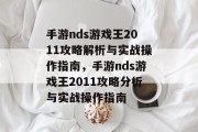 手游nds游戏王2011攻略解析与实战操作指南,手游nds游戏王2011攻略分析与实战操作指南