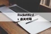 RocketBirds 通关攻略 RocketBirds 通关攻略