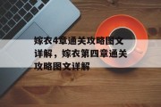 嫁衣4章通关攻略图文详解,嫁衣第四章通关攻略图文详解 嫁衣4章通关攻略图文详解,嫁衣第四章通关攻略图文详解